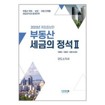 부동산 세금의 정석 2(2023), 지병근(저),더존테크윌, 더존테크윌