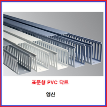 영신 PVC닥트 표준형(DG)덕트 전선정리 바디+커버 10조, 백색, 100*100(10조)