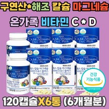 성장기 뼈 치아 칼마디 구연산 해조 칼슘 마그네슘 칼마디 고 흡수율 비타민 C D 근육 골격 신경 결합조직 형성 골감소증 골다공증 정상 혈액응고 어린이 초딩 중딩 고딩 청소년 엄마 아빠 할머니 할아버지 중년