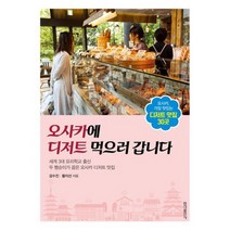 오사카에 디저트 먹으러 갑니다 : 세계 3대 요리학교 출신 두 빵순이가 꼽은 오사카 디저트 맛집