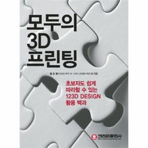 유니오니아시아 모두의 3D 프린팅