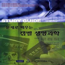 새책-스테이책터 [캠벨 생명과학] 문제로 배우는-Richard M. Liebaert 외 지음 김옥용 외 옮김, 캠벨 생명과학