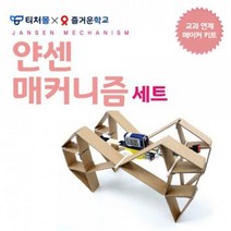 티처몰 얀센 매커니즘 세트 교과연계메이커키트 [1인세트]
