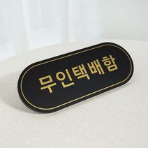 무인택배함 아크릴표찰 보관함 우편함팻말 19x7.5cm