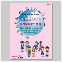 +[복스마켓]+_세계민속의상-역사문화종이접기(3) 유럽 만들기놀이 공예재료 접기 공작+[BOKS_MARKET]+
