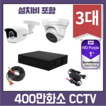 [대한보안]대구CCTV 400만화소 3대 (설치비 포함), 1TB