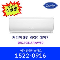 캐리어 8평 DRCE081FAWWSD 벽걸이 인버터 에어컨 가정용 원룸 사무실 실외기포함 / 설치비별도