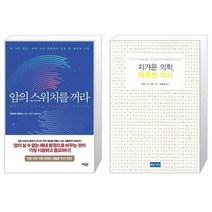 유니오니아시아 암의 스위치를 꺼라 + 차가운 의학 따뜻한 의사, [단일상품]