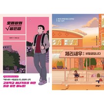 모범생의 생존법 + 체리새우 : 비밀글입니다 세트(전2권)