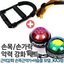 [KAXIYA] 근력강화 손목근력기+머슬볼 모델_KA3형, 단품