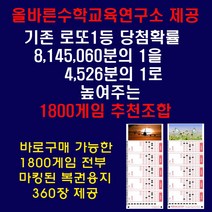 올바른수학연구소출시 확률상품: 로또1등확률1/4526 1800게임추천 로또용지인쇄배송