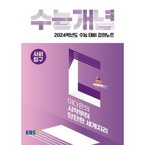EBS 강의노트 수능개념 이다은의 시작부터 단단한 세계지리(2023)(2024 수능대비), EBS 강의노트 수능개념 이다은의 시작부터 단단한 .., 이다은(저),한국교육방송공사(EBSi), 한국교육방송공사(EBSi)