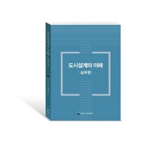 이노플리아 도시 설계의 이해 실무편, One color | One Size, 9788962852554