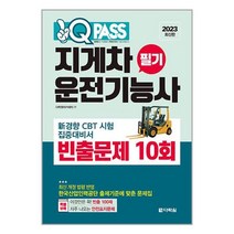 2023 원큐패스 지게차운전기능사 필기 빈출문제 10회 / 다락원 서적 도서 책 | SPEED배송 | 안전포장 | 사은품 | (전1권)
