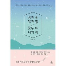 [밀크북] 청림Life - 꽃과 풀 달과 별 모두 다 너의 것 : 아이에게 학습지 대신 풀꽃을 건네준 엄마의 산