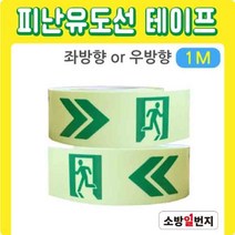 피난 유도선 롤테이프 1M 옥상출입문 피난표시 피난구표시 테이프 스티커, 좌측 1M