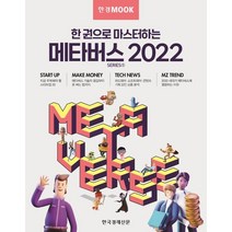 한경무크 한 권으로 마스터하는 메타버스 2022, 한국경제신문 특별취재팀 저, 한국경제신문