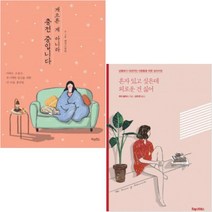 (도서출판 흔/허밍버드) 죽고 싶지만 떡볶이는 먹고 싶어 + 게으른 게 아니라 충전 중입니다 [전2권]