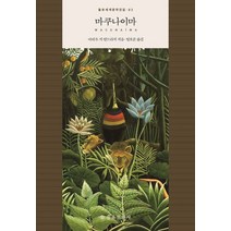 마쿠나이마, 을유문화사, 마리우 지 안드라지(Mario de Andrade)