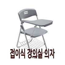 강의용 접이식 의자 연수용 회사 사무용 학교 회의 강당 사무실 인강 학원 수강용 회의실 A, X