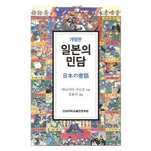 일본의 민담, 전남대학교출판부, 김용의