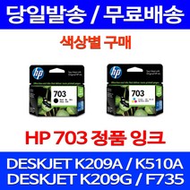 무료배송잉크 HP703 색상별 구매 DESKJET INK ADVANTAGE K209A F735 출력 프린터 703 소호 추천 무선 교체 CD887AA 휴렛팩커드 프린팅, 1개입, HP703 검정 정품잉크