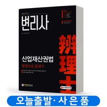 변리사 산업재산권법 한권으로 끝내기 책 시대고시, 변리사 산업재산권법(빨강)