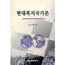 현대복지국가론, 교육과학사, 김교환 저