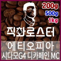 에티오피아 시다모G4 디카페인 MC 직화로스팅 커피원두 스페셜티 카페창업 맛있는원두 커피머신, 200g, 더치커피