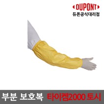 듀폰 타이켐2000 토시 1켤레