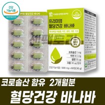 바나바 혈당관리 바나바잎 여주 뽕나무잎 추출물 크롬