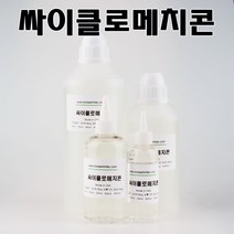 코리아씨밀락 싸이클로메치콘 사이클로메치콘, 싸이클로메치콘 500ml