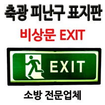 축광/피난구표지판/비상문EXIT/비상구표지판/부림소방, 1개