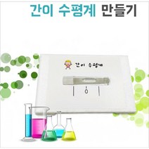 초등과학키트 생활과학교실, 단일
