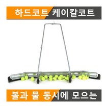 공모으기-볼스위퍼 테니스코트 실내체육관 공 물