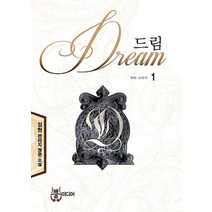 드림 1: 타워 브릿지:임현 판타지 장편소설, 뿔미디어, 임현 저