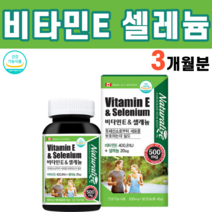 셀레늄 셀레륨 셀렌 비타민E 비타민이 활성산소 제거 항산화 식물성 원료 쌀겨유 대두유 알파토코페롤 무기질 물질 글루타싸이온 퍼옥시데이즈 캐나다산 아셀렌산나트륨, 1병, 500mg