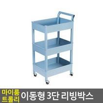 마이룸 트롤리 이동형 3단 리빙박스 / 다용도 수납함 정리함 이동식 핸들 바퀴 손잡이, 1개, 민트