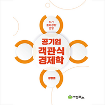 공기업 객관식 경제학 + 미니수첩 증정, 세경북스