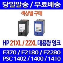 무료배송잉크 HP 21 XL 22 대용량 색상별 구매 DESKJET F370 PSC 1402 교체 오피스젯 슈퍼 재생 가정용 오피스 프린트 F380 F2120, 1개입, HP21XL 검정 대용량 호환 잉크