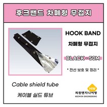 난연차폐형(무접지) 블랙 후크밴드 25파이, 1롤