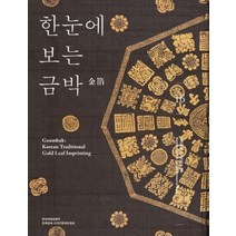 한눈에 보는 금박, 한국공예디자인문화진흥원, 심연옥이선용