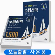 2023 소형선박조종사 1500제 예문에듀, [분철 2권]