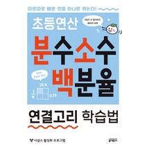 [최신판] 초등연산 분수 소수 백분율 연결고리 학습법 / 키출판사
