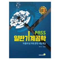 PASS 일반기계공학 자동차 및 기계 관련 시험 특강 (마스크제공), 단품