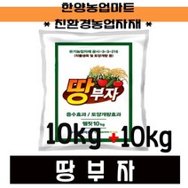 영양제-땅부자 10kg+10kg 유기농 증수효과 토양개량효과 모두싹