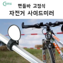 PGM1*^몰Coms 자전거 사이드 미러. 손잡이 고정. 거울. 핸들바. 바엔드. 후사경. 백미러 회전백 빽미러 거치대 형백^*1췤pgm, a^^*옵션없슴