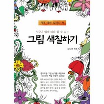 그림색칠하기 치매예방컬러링북 누구나쉽게따라할수있는, 상품명
