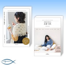 [오늘의 뜨개] 따뜻한 일상 뜨개 클래스 + 김대리의 쉽게 뜨는 요즘 니트 (전2권)