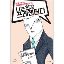 나는 최강 프레젠터다:시선을 사로잡는 프레젠테이션 테크닉 70, 경향BP, 니시와키 모토아키 저/정연주 역